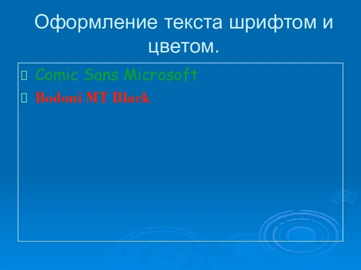 Оформление текста шрифтом и цветом. Comic Sans Microsoft Bodoni MT Black