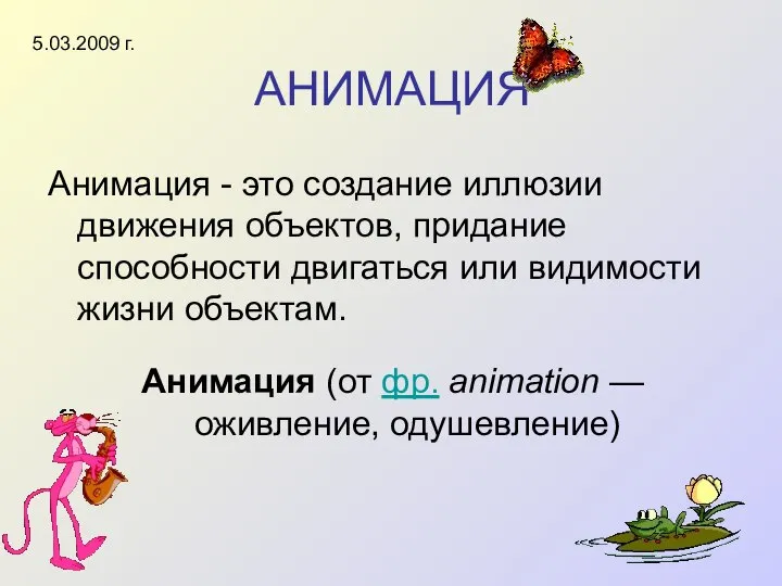 АНИМАЦИЯ Анимация - это создание иллюзии движения объектов, придание способности двигаться