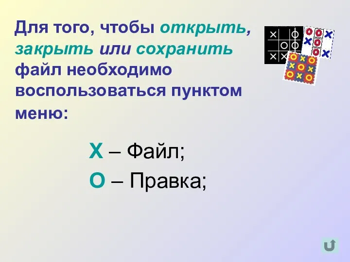 Для того, чтобы открыть, закрыть или сохранить файл необходимо воспользоваться пунктом