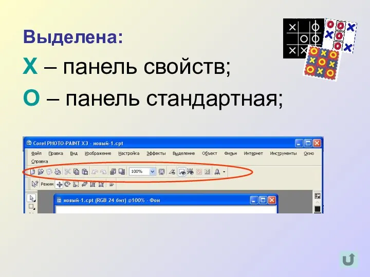 Выделена: Х – панель свойств; О – панель стандартная;