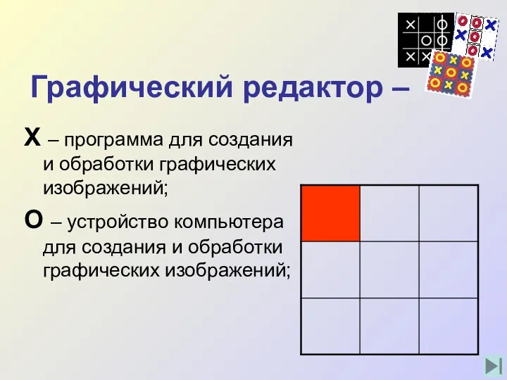 Графический редактор – Х – программа для создания и обработки графических