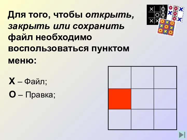 Для того, чтобы открыть, закрыть или сохранить файл необходимо воспользоваться пунктом