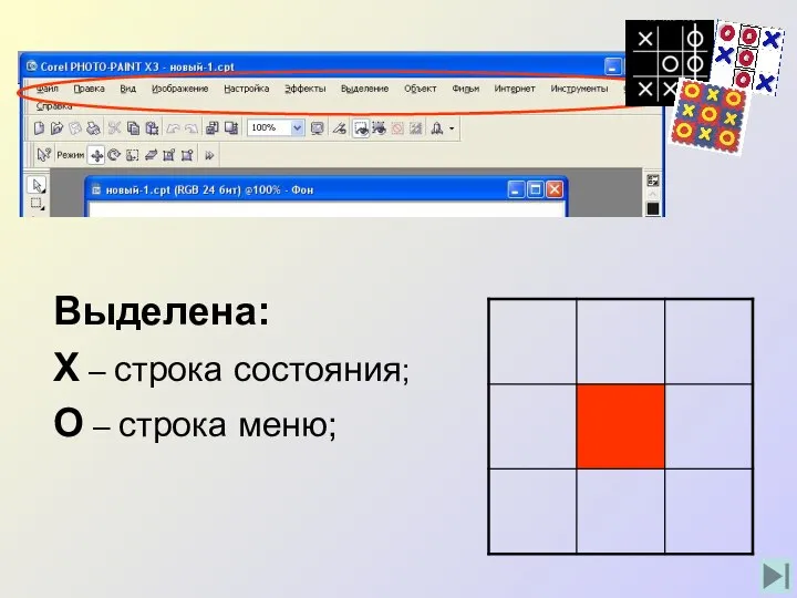 Выделена: Х – строка состояния; О – строка меню;