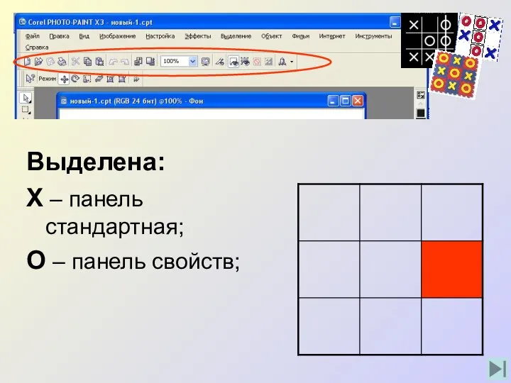 Выделена: Х – панель стандартная; О – панель свойств;