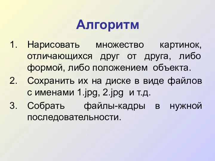 Алгоритм Нарисовать множество картинок, отличающихся друг от друга, либо формой, либо