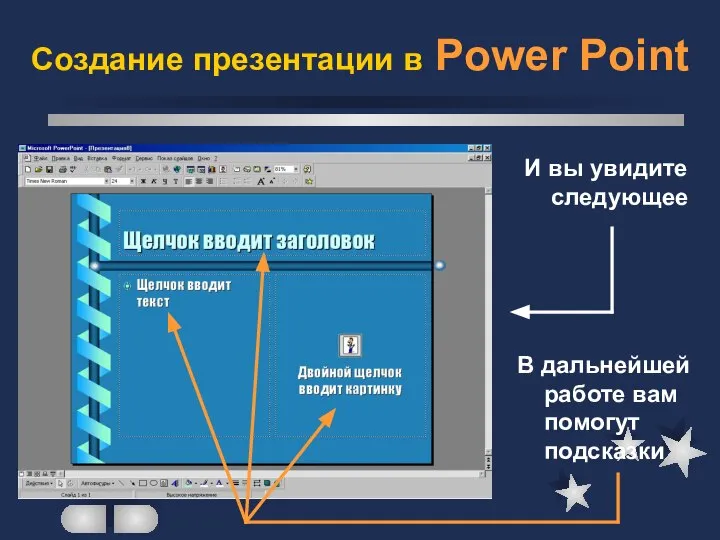 Создание презентации в Power Point И вы увидите следующее В дальнейшей работе вам помогут подсказки