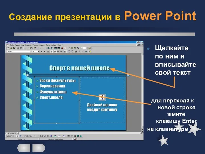 Создание презентации в Power Point Щелкайте по ним и вписывайте свой