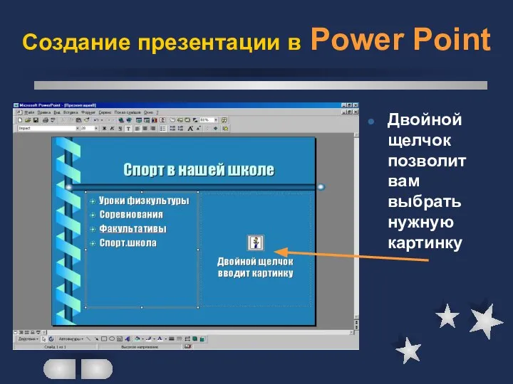 Создание презентации в Power Point Двойной щелчок позволит вам выбрать нужную картинку