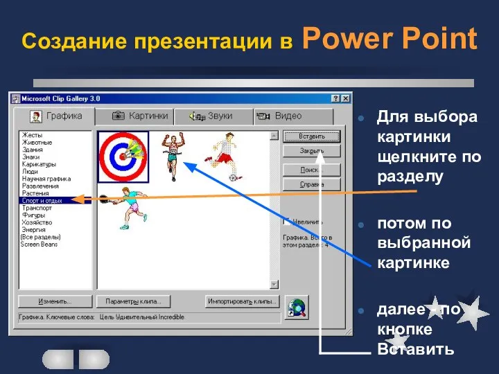 Создание презентации в Power Point Для выбора картинки щелкните по разделу