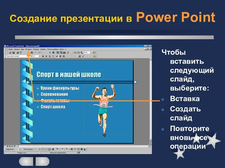 Создание презентации в Power Point Чтобы вставить следующий слайд, выберите: Вставка