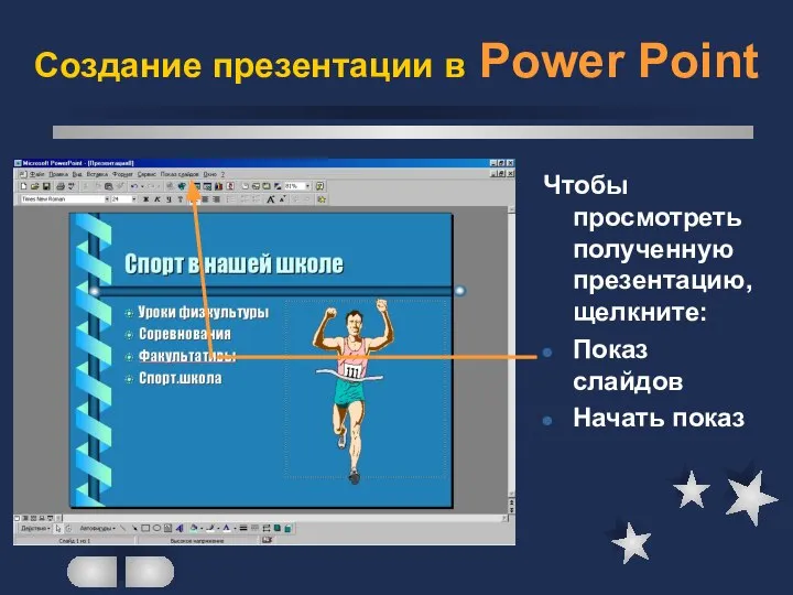 Создание презентации в Power Point Чтобы просмотреть полученную презентацию, щелкните: Показ слайдов Начать показ