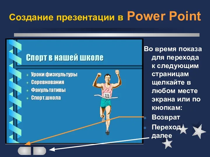 Создание презентации в Power Point Во время показа для перехода к