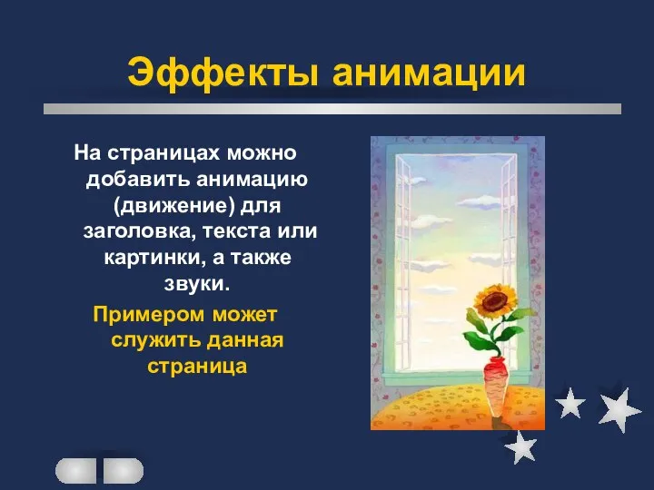 Эффекты анимации На страницах можно добавить анимацию (движение) для заголовка, текста