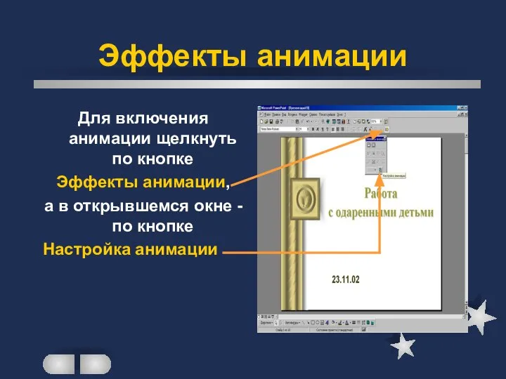 Эффекты анимации Для включения анимации щелкнуть по кнопке Эффекты анимации, а