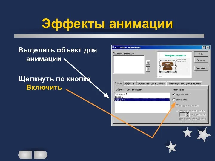 Эффекты анимации Выделить объект для анимации Щелкнуть по кнопке Включить