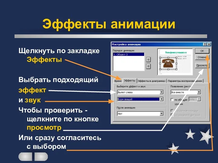 Эффекты анимации Щелкнуть по закладке Эффекты Выбрать подходящий эффект и звук