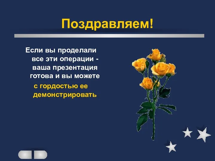 Поздравляем! Если вы проделали все эти операции - ваша презентация готова