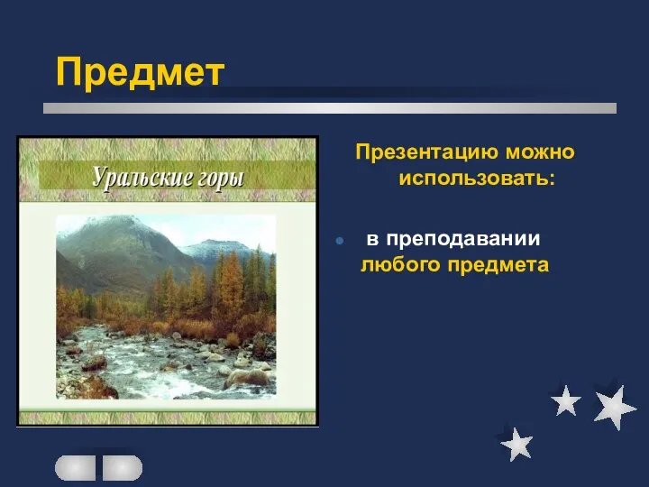 Предмет Презентацию можно использовать: в преподавании любого предмета