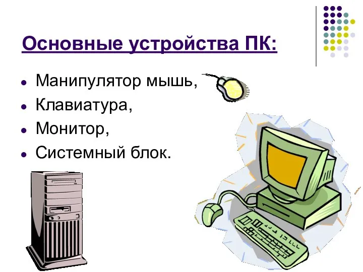 Основные устройства ПК: Манипулятор мышь, Клавиатура, Монитор, Системный блок.