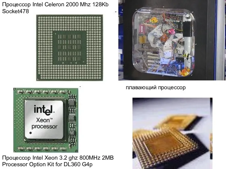 Процессор Intel Celeron 2000 Mhz 128Kb Socket478 Процессор Intel Xeon 3.2