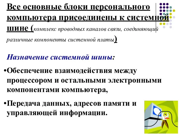 Все основные блоки персонального компьютера присоединены к системной шине (комплекс проводных