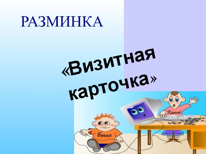 РАЗМИНКА «Визитная карточка»