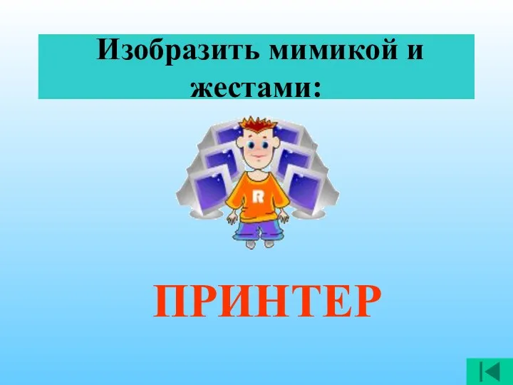 ПРИНТЕР Изобразить мимикой и жестами: Изобразить мимикой и жестами: