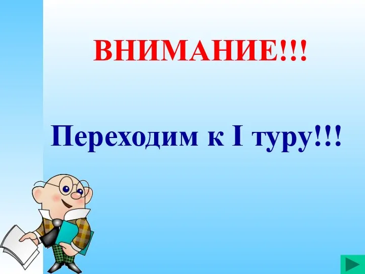 Переходим к I туру!!! ВНИМАНИЕ!!!