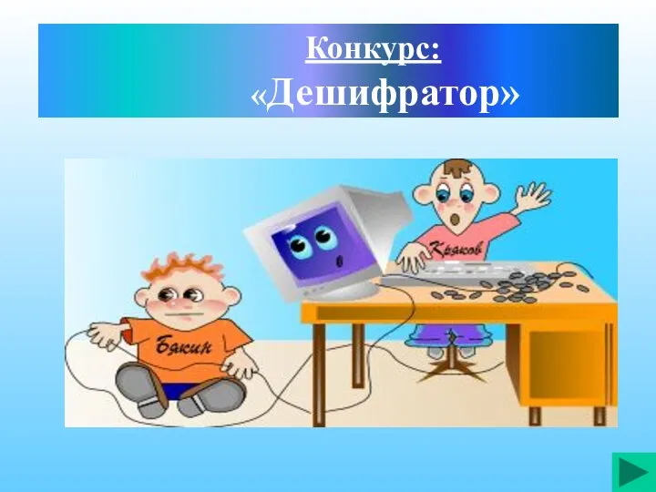 Конкурс: «Дешифратор»