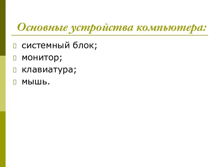 Основные устройства компьютера: системный блок; монитор; клавиатура; мышь.