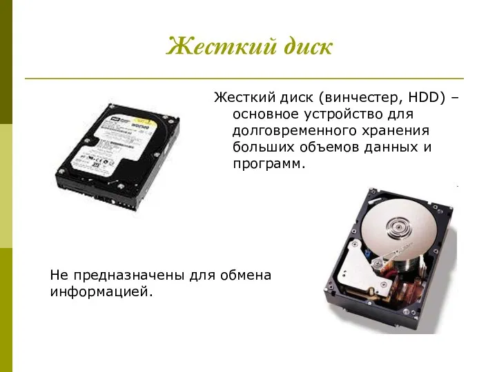 Жесткий диск Жесткий диск (винчестер, HDD) – основное устройство для долговременного