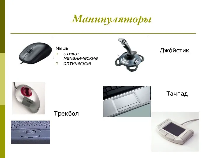 Манипуляторы Мышь отико-механические оптические Трекбол Тачпад Джо́йстик