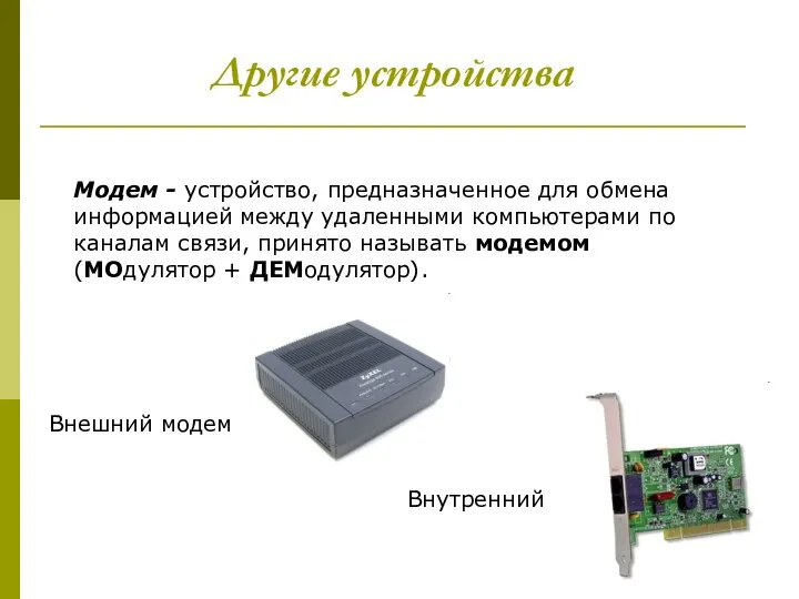 Другие устройства Модем - устройство, предназначенное для обмена информацией между удаленными