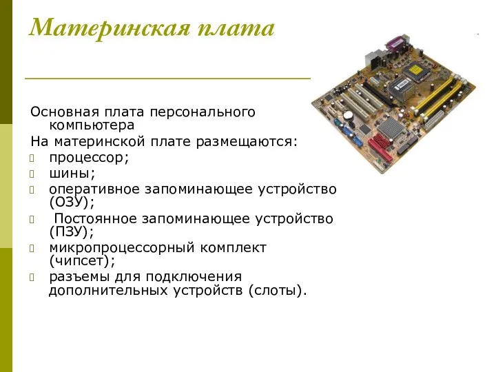 Материнская плата Основная плата персонального компьютера На материнской плате размещаются: процессор;