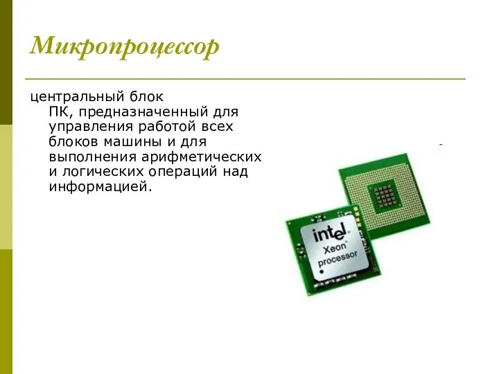 Микропроцессор центральный блок ПК, предназначенный для управления работой всех блоков машины