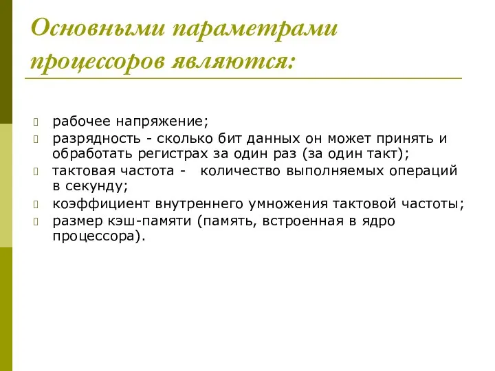 Основными параметрами процессоров являются: рабочее напряжение; разрядность - сколько бит данных