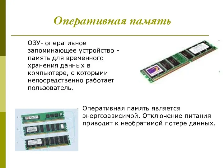 Оперативная память ОЗУ- оперативное запоминающее устройство - память для временного хранения