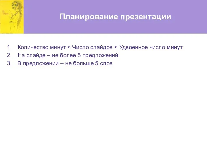 Планирование презентации Количество минут На слайде – не более 5 предложений