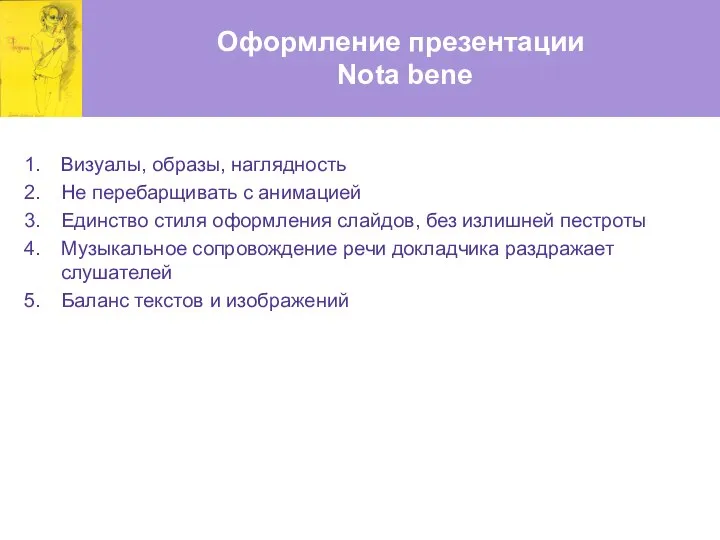 Оформление презентации Nota bene Визуалы, образы, наглядность Не перебарщивать с анимацией