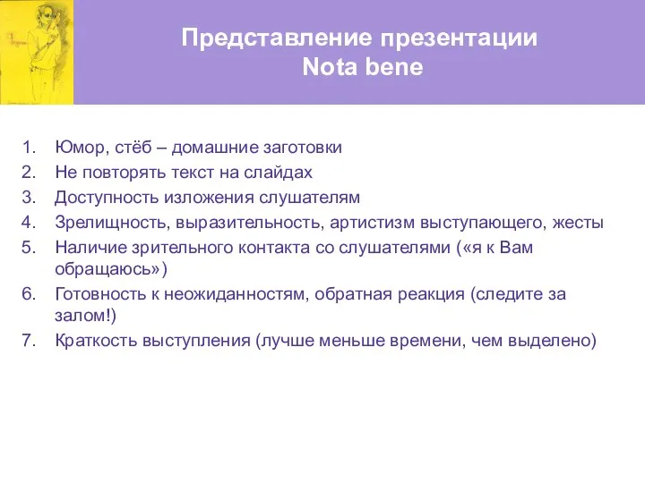 Представление презентации Nota bene Юмор, стёб – домашние заготовки Не повторять