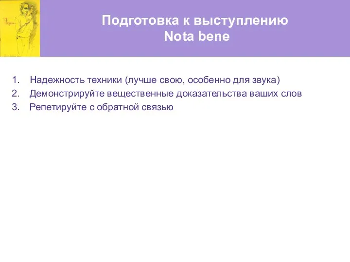 Подготовка к выступлению Nota bene Надежность техники (лучше свою, особенно для