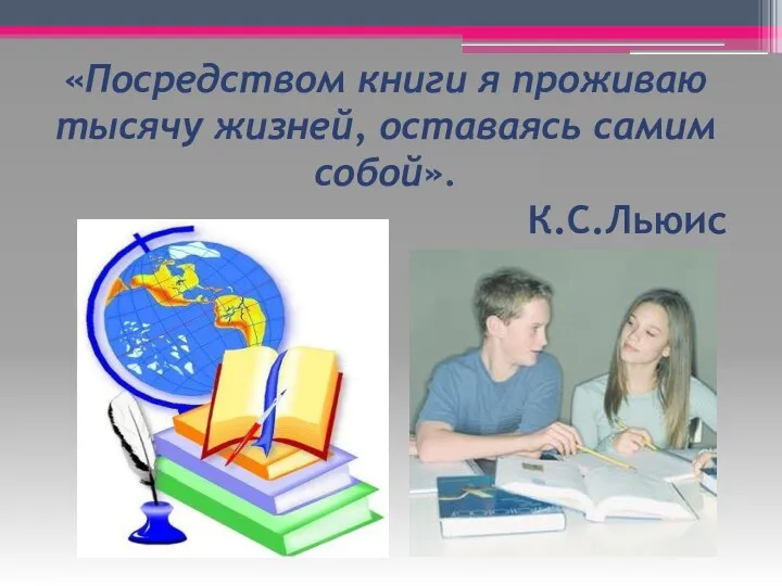 «Посредством книги я проживаю тысячу жизней, оставаясь самим собой». К.С.Льюис