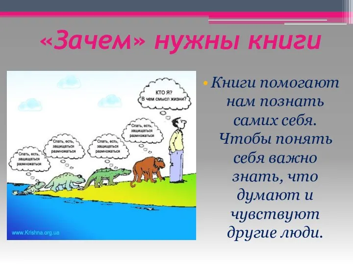 «Зачем» нужны книги Книги помогают нам познать самих себя. Чтобы понять