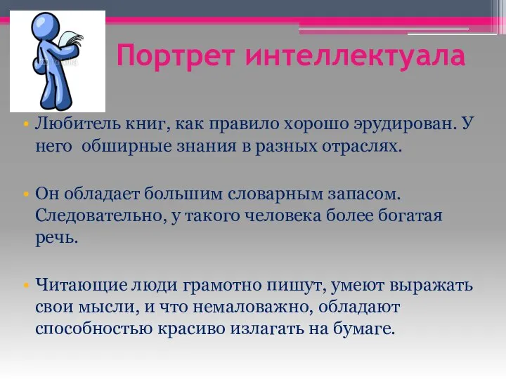 Портрет интеллектуала Любитель книг, как правило хорошо эрудирован. У него обширные