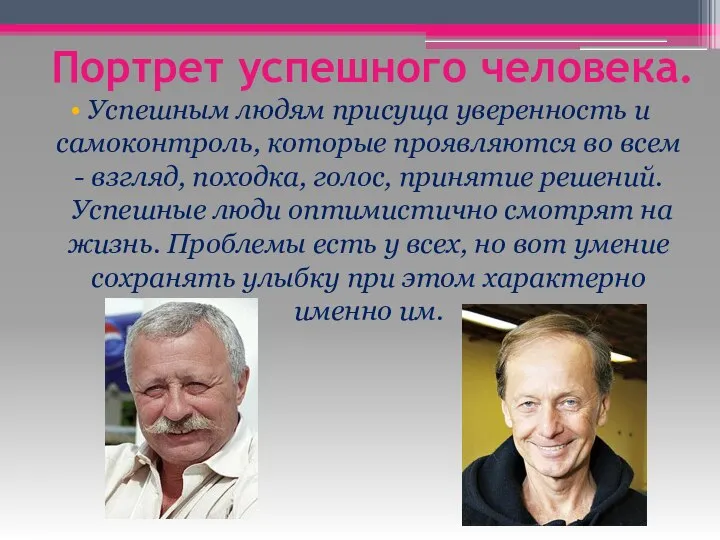 Портрет успешного человека. Успешным людям присуща уверенность и самоконтроль, которые проявляются