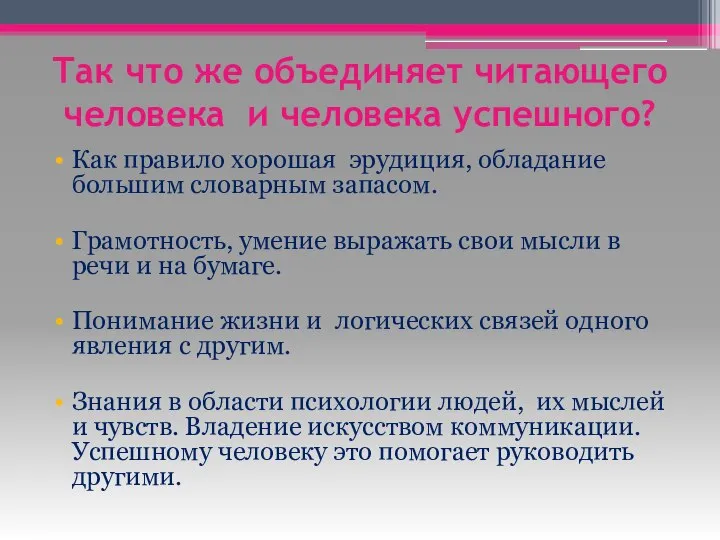 Так что же объединяет читающего человека и человека успешного? Как правило