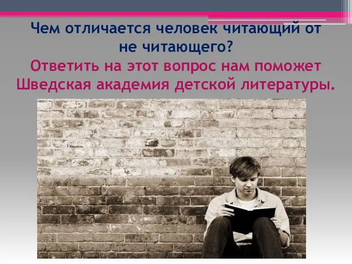 Чем отличается человек читающий от не читающего? Ответить на этот вопрос