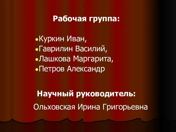 Рабочая группа: Куркин Иван, Гаврилин Василий, Лашкова Маргарита, Петров Александр Научный руководитель: Ольховская Ирина Григорьевна