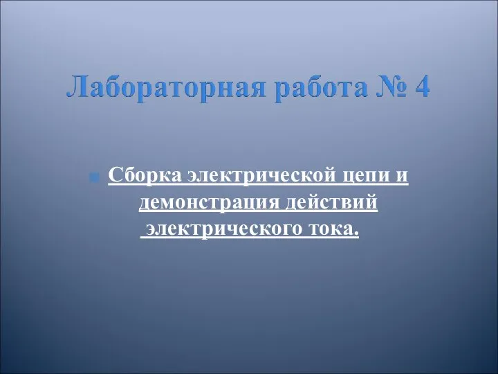 Сборка электрической цепи и демонстрация действий электрического тока.