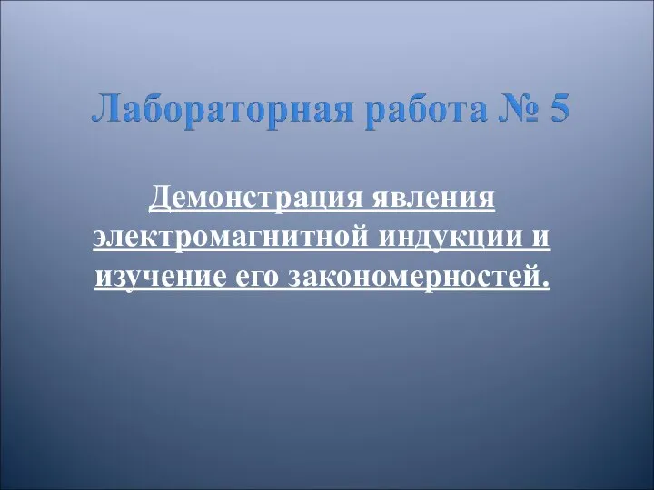 Демонстрация явления электромагнитной индукции и изучение его закономерностей.